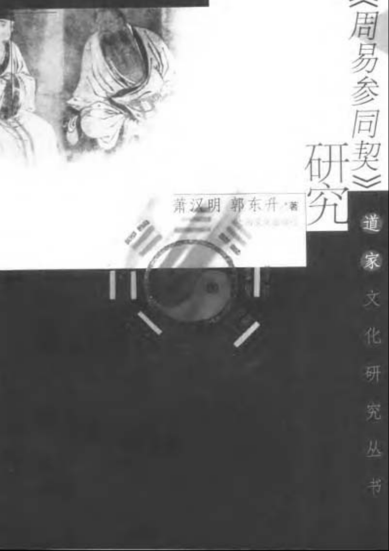 萧汉明《周易参同契》研究