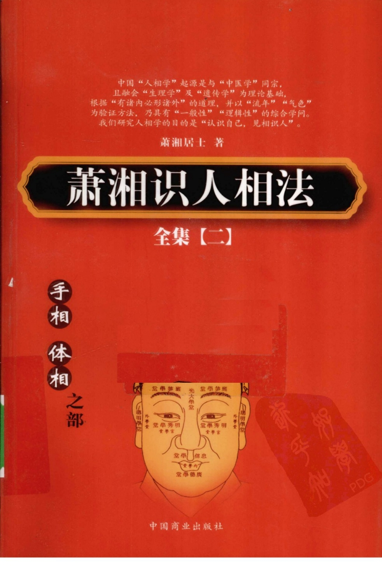 萧湘识人相法全集_2_手相_体相之部