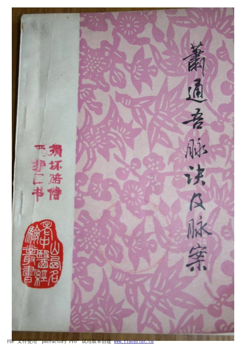 萧通吾脉诀及脉案-四书格