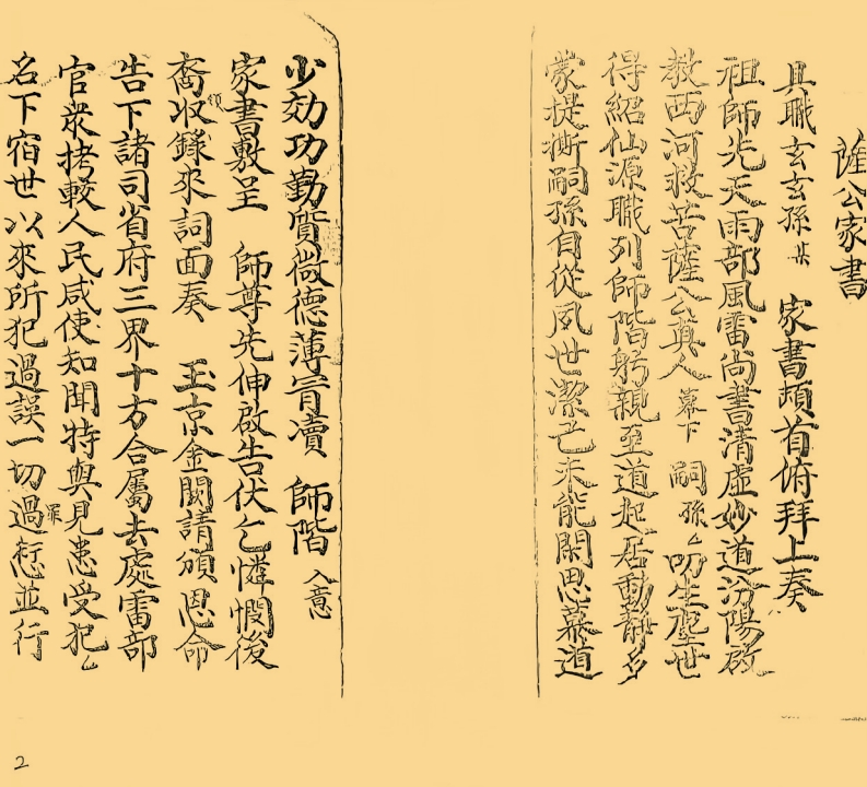 萨公家书-四书格