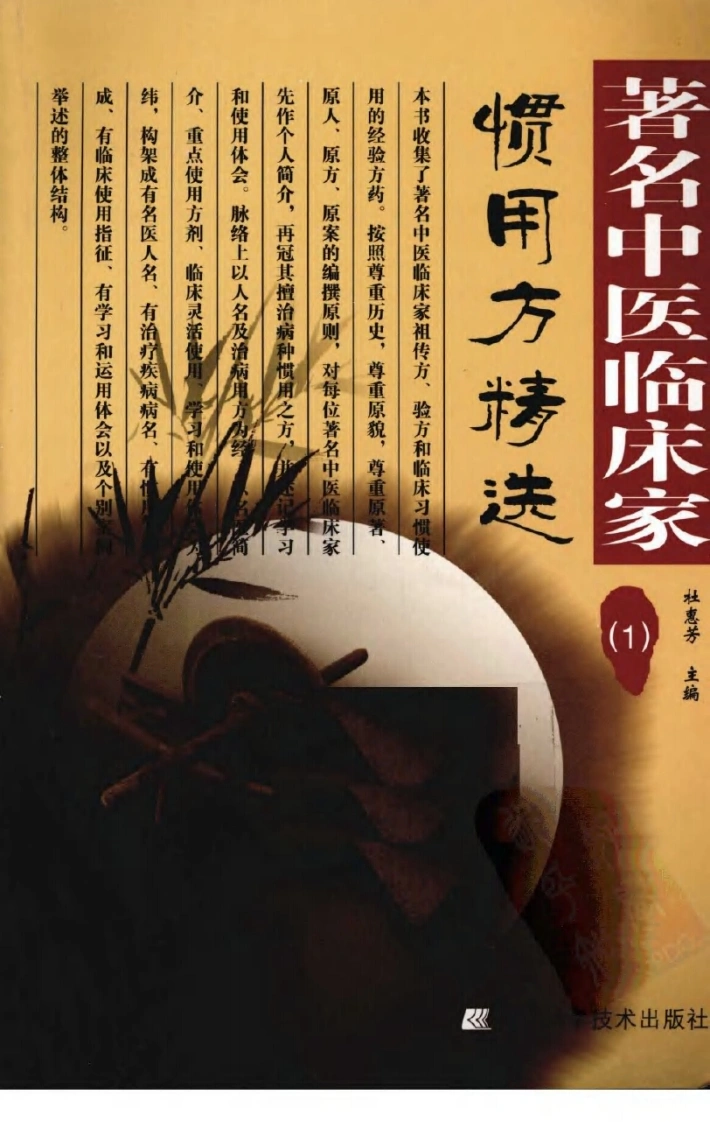 著名中医临床家惯用方精选（1）-四书格