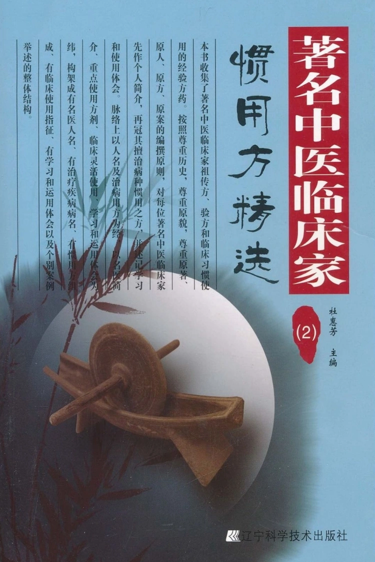 著名中医临床家惯用方精选（2）-四书格