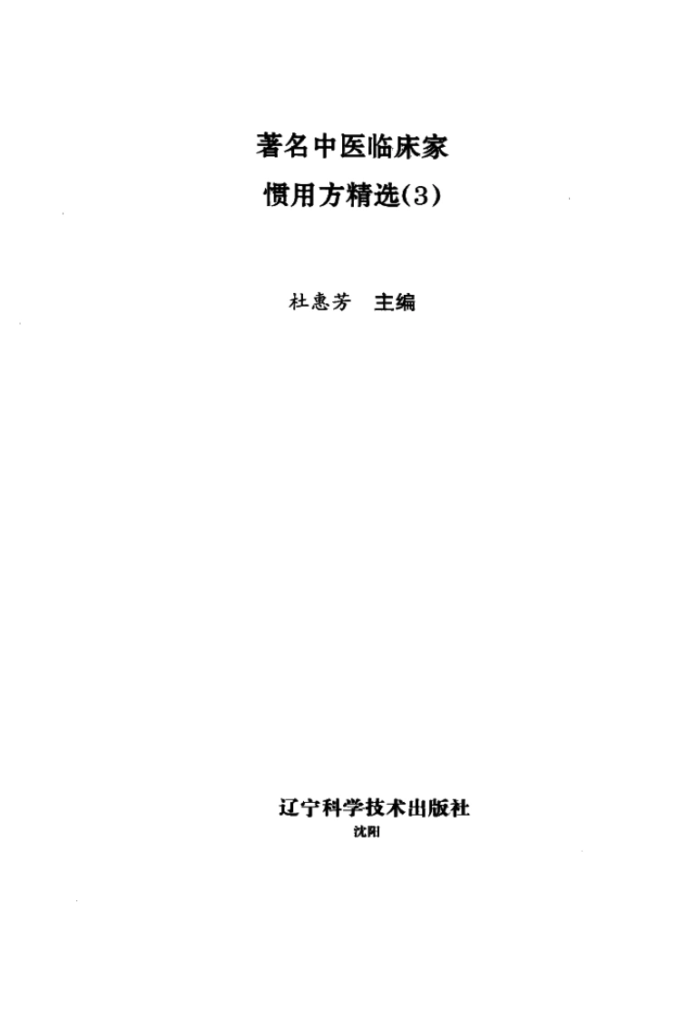 著名中医临床家惯用方精选（3）-四书格