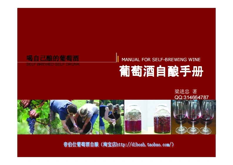 葡萄酒自酿手册(2012版)-四书格