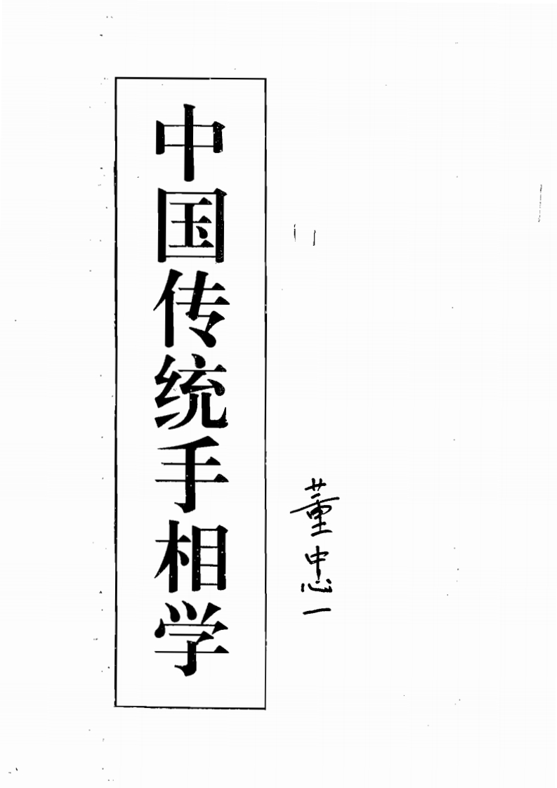董中一-中国传统手相学
