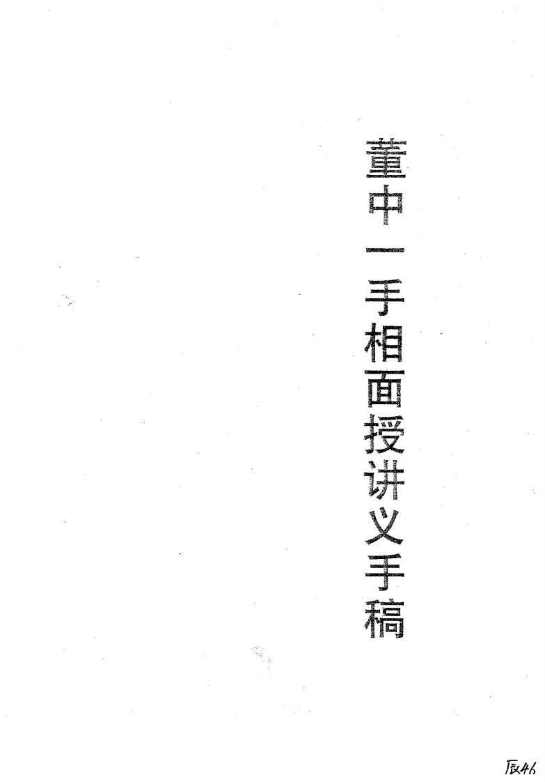董中一手相面授讲义手稿