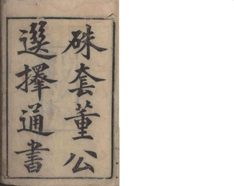 董公选择通书