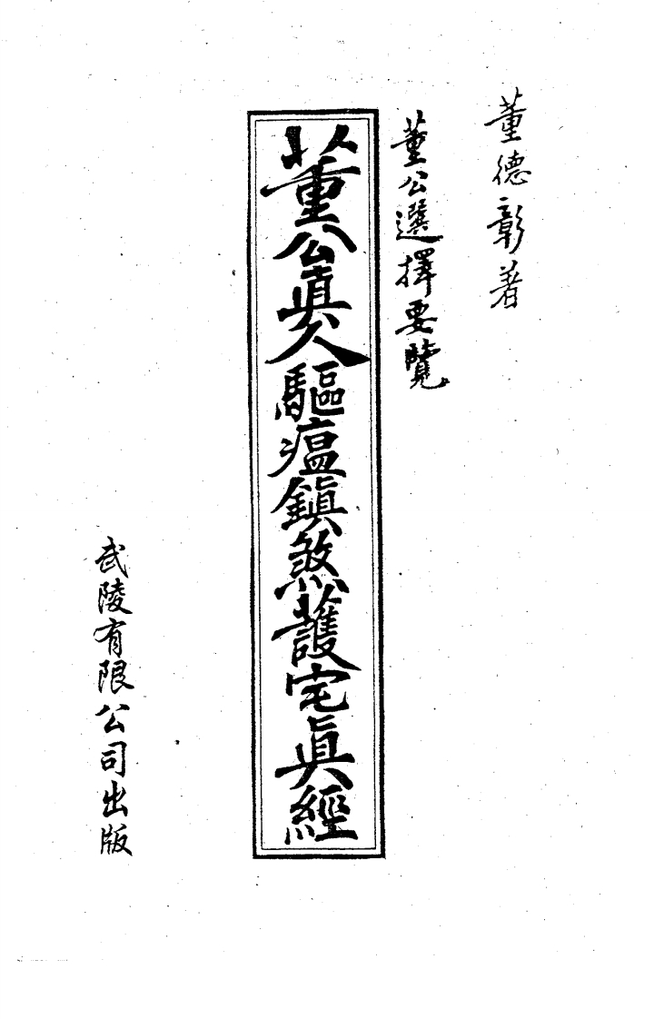 董德彰-董公真人驱瘟镇煞护宅真经