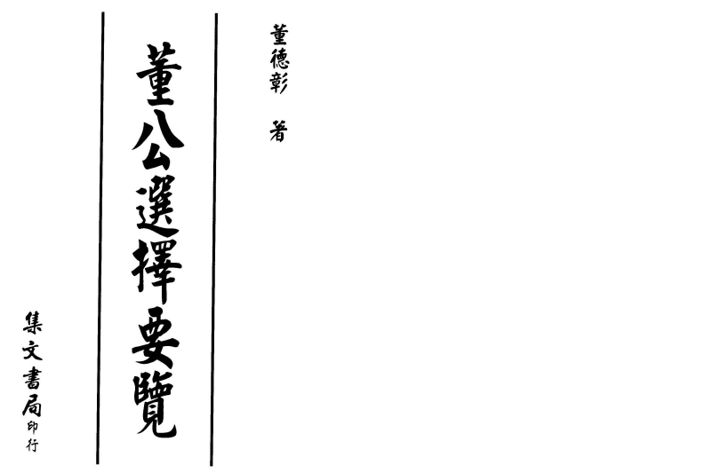 董德彰-董公选择要览