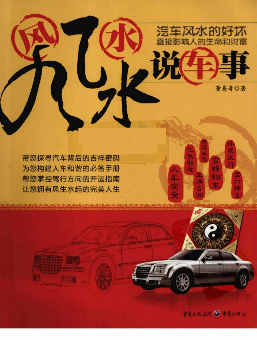 董易奇-风风水水说车事