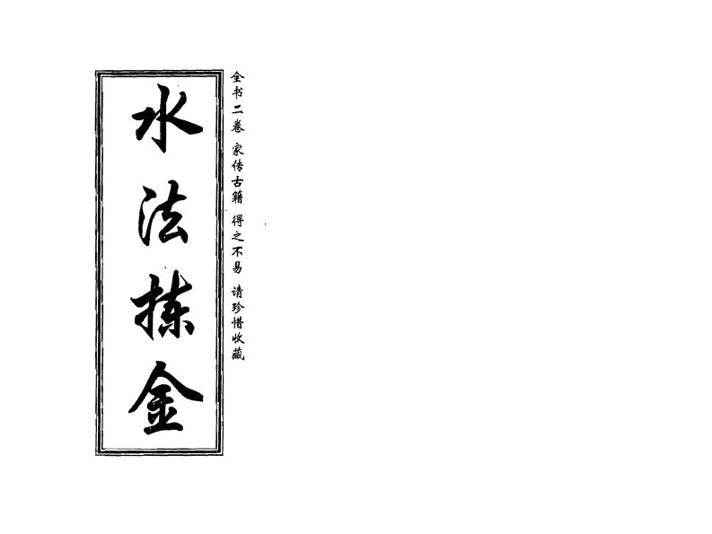 董绳遇_水法拣金
