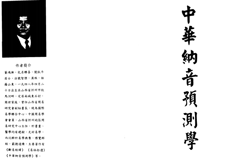 董鸿渐-中华纳音预测学