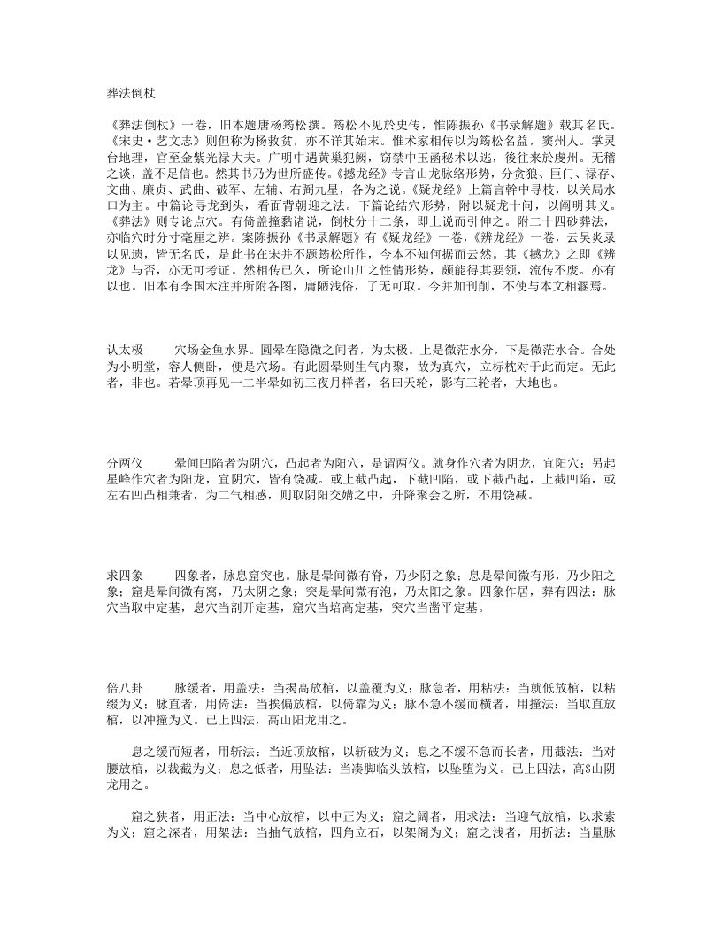 葬法倒杖-唐-杨筠松