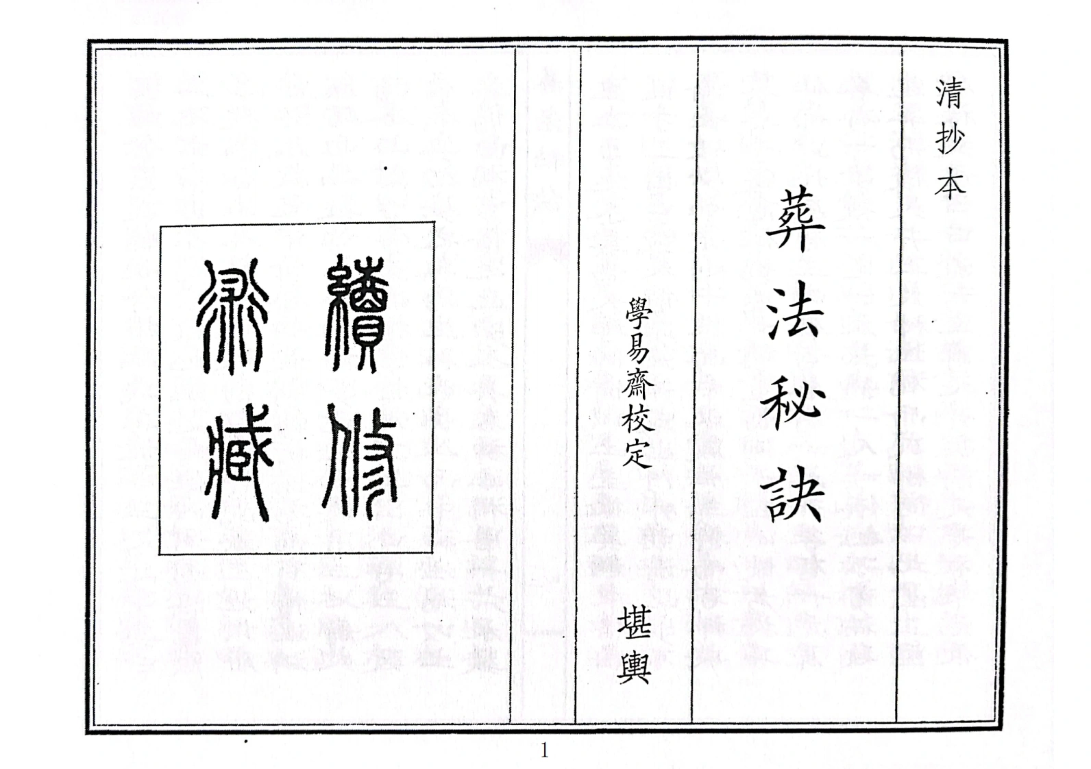 葬法秘诀