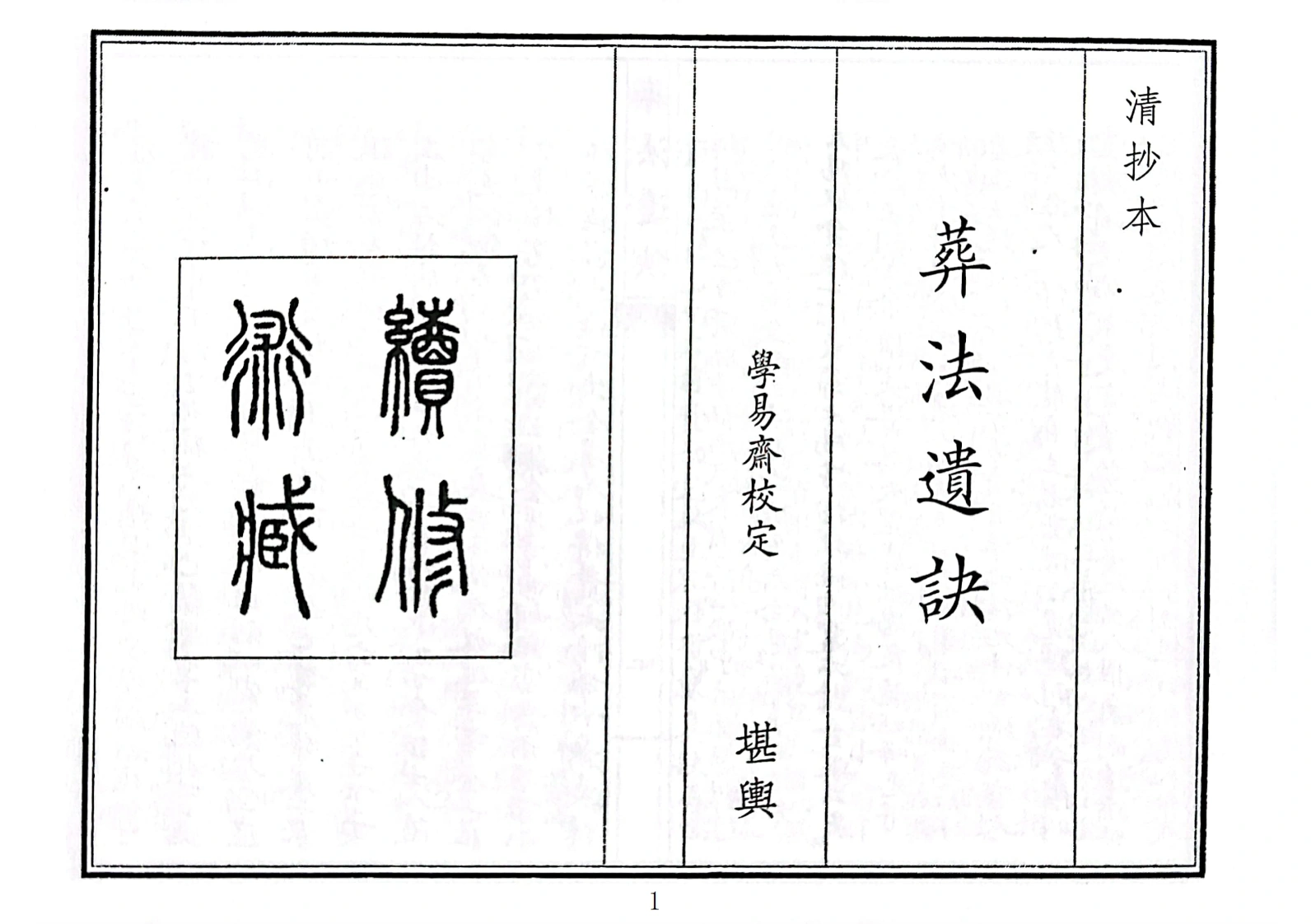 葬法遗诀