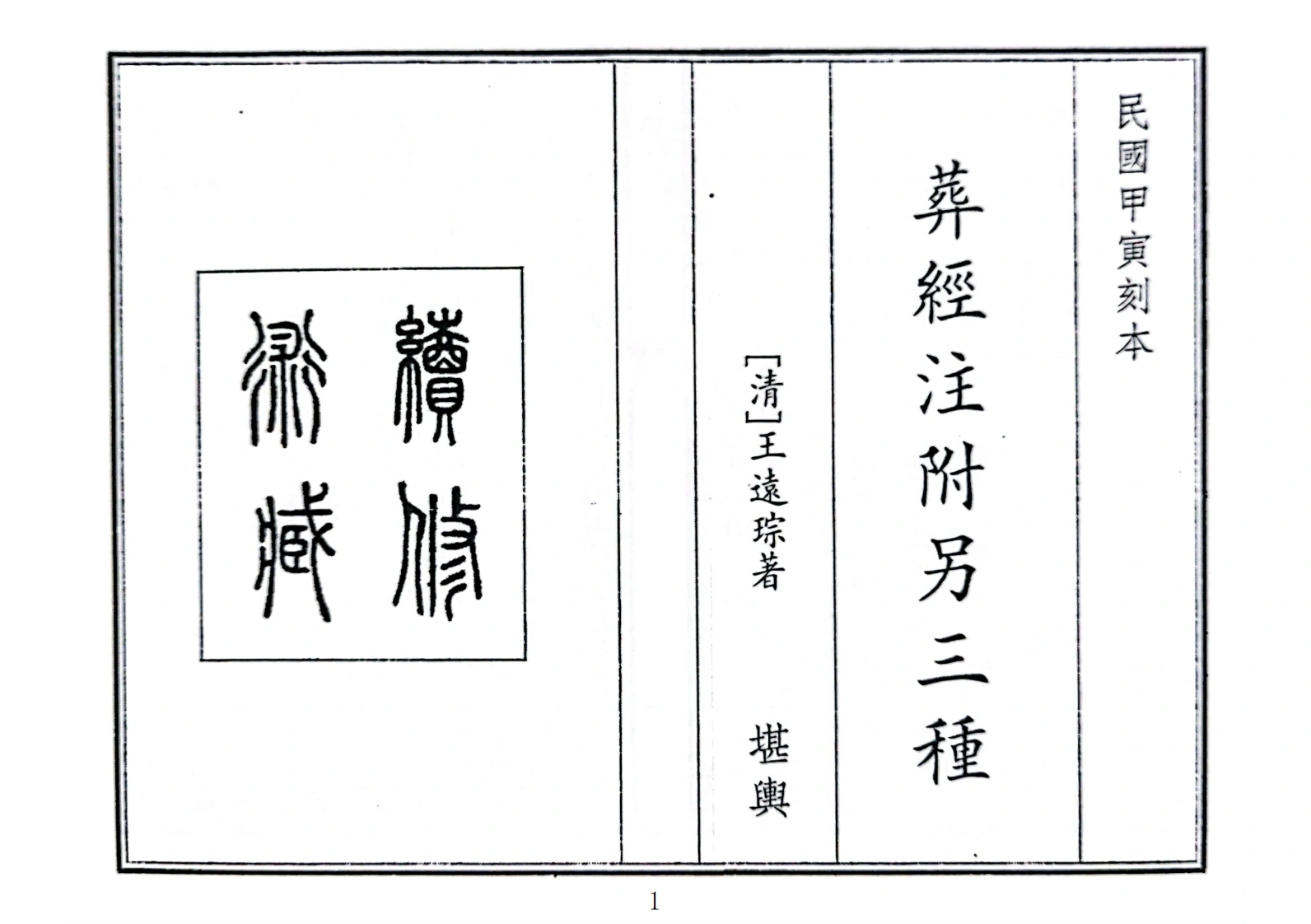 葬经注附另三种