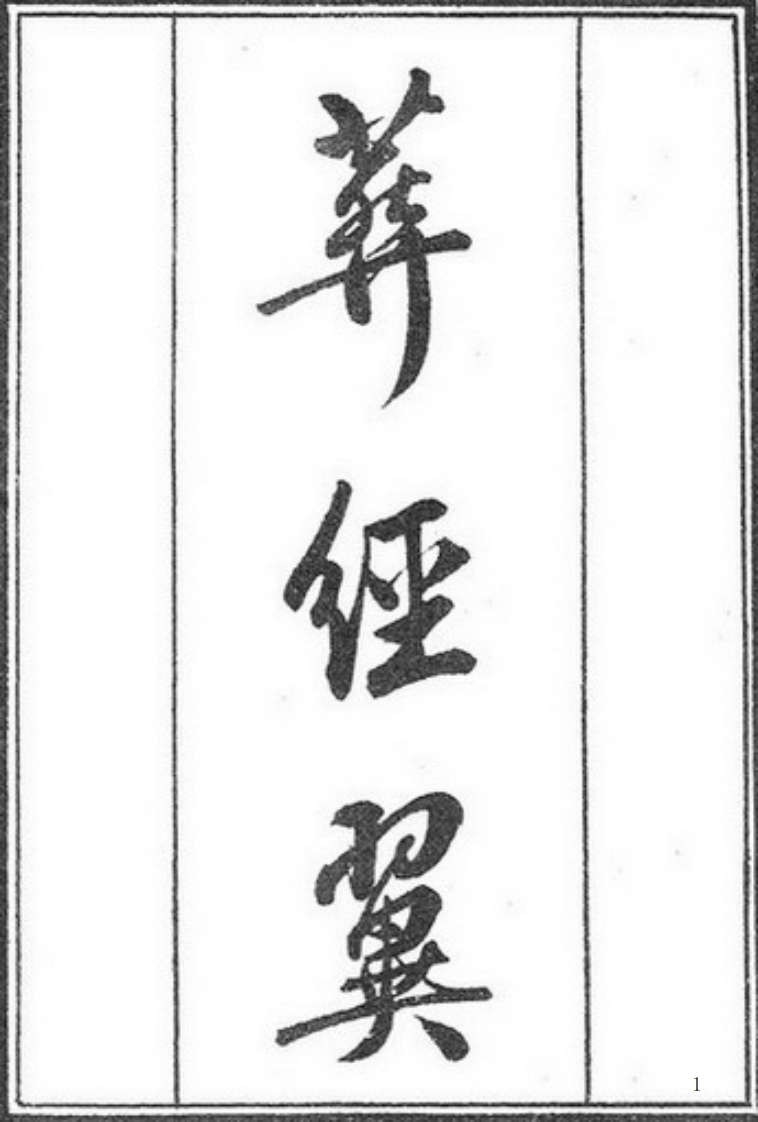 葬经翼_古本