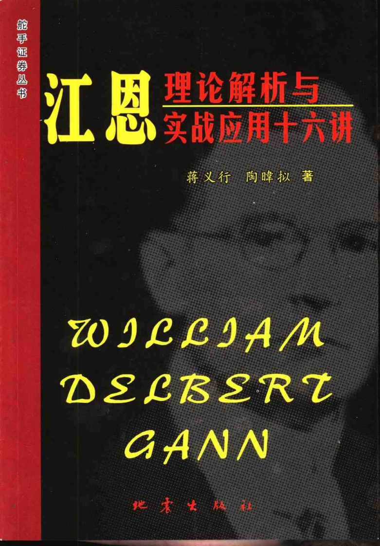 蒋义行-江恩理论解析与实战应用十六讲