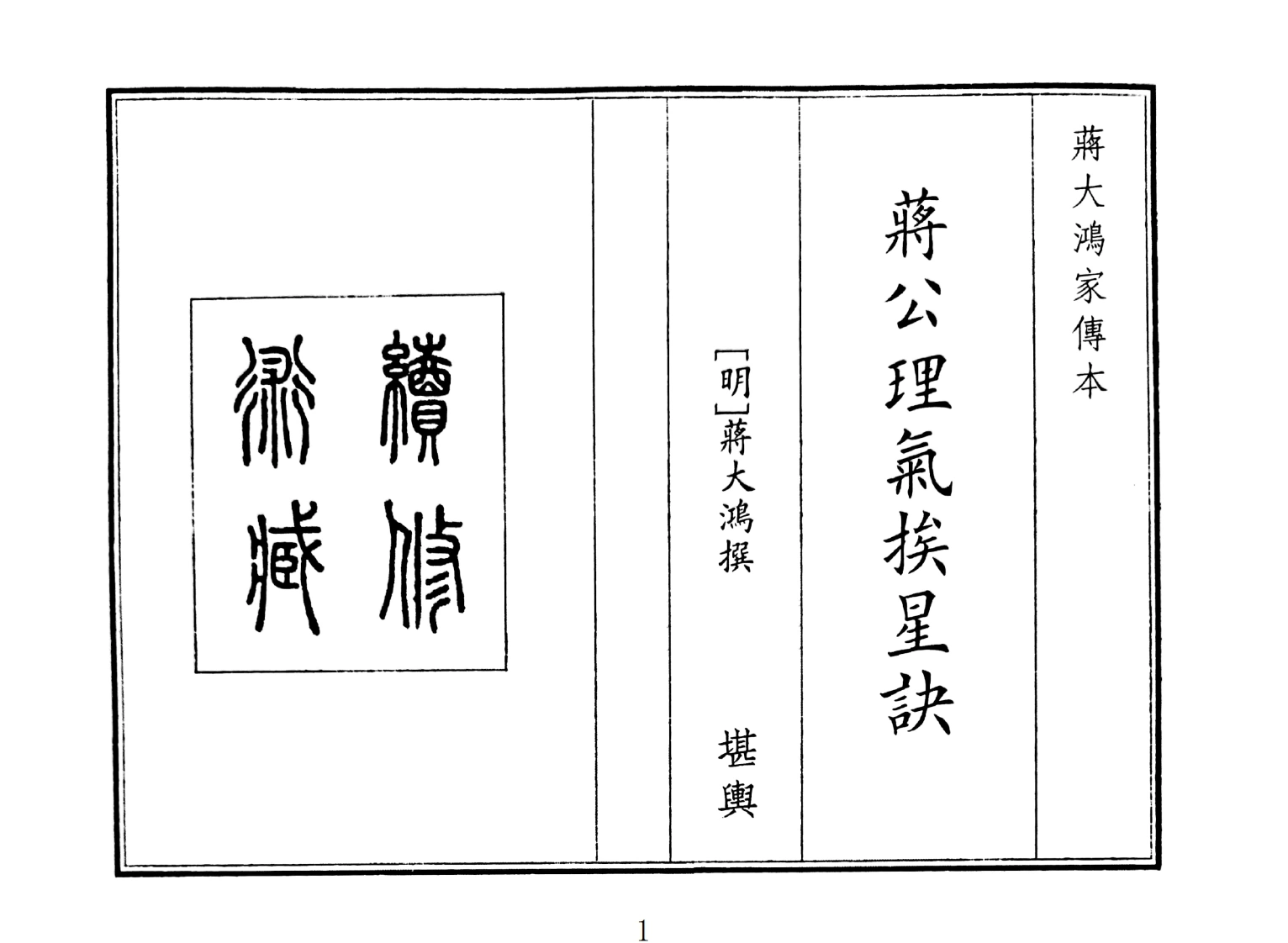 蒋公理气挨星决-四书格