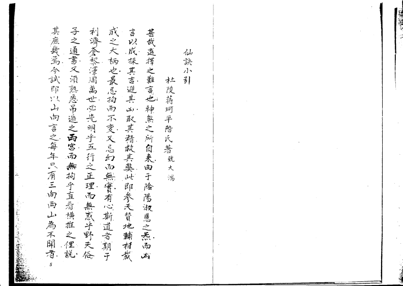 蒋大鸿-仙诀小引_手抄本