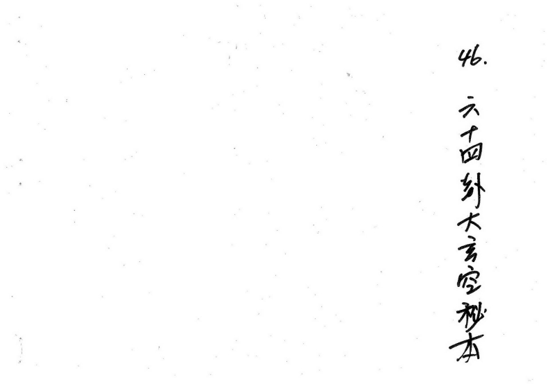 蒋大鸿-六十四卦大玄空秘本_古本