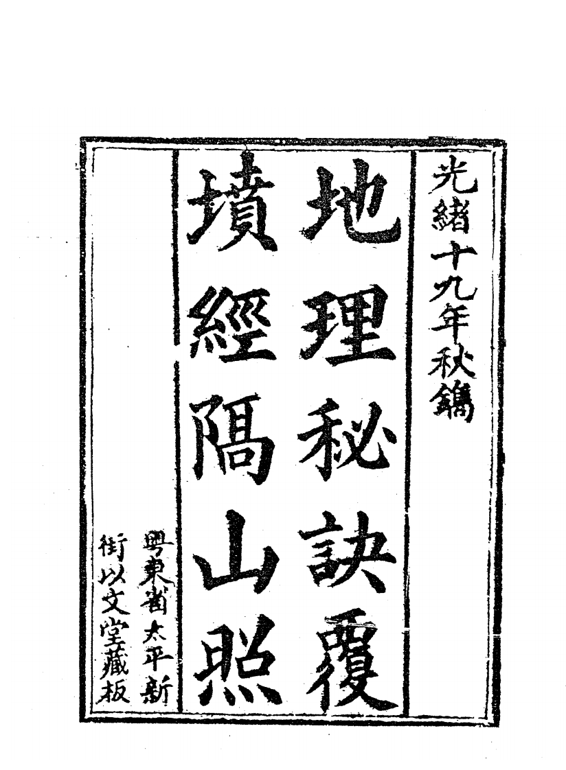 蒋大鸿-地理秘诀覆坟经隔山照_清光绪古本