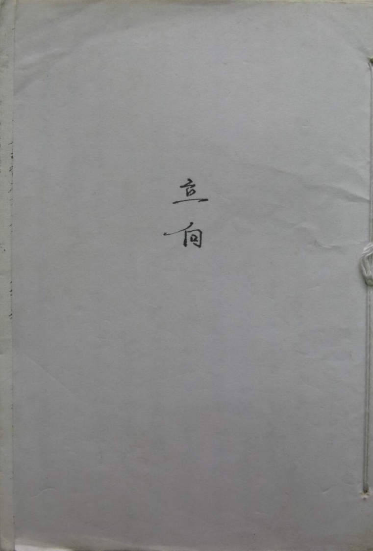 蒋大鸿-地理立向秘诀_古本