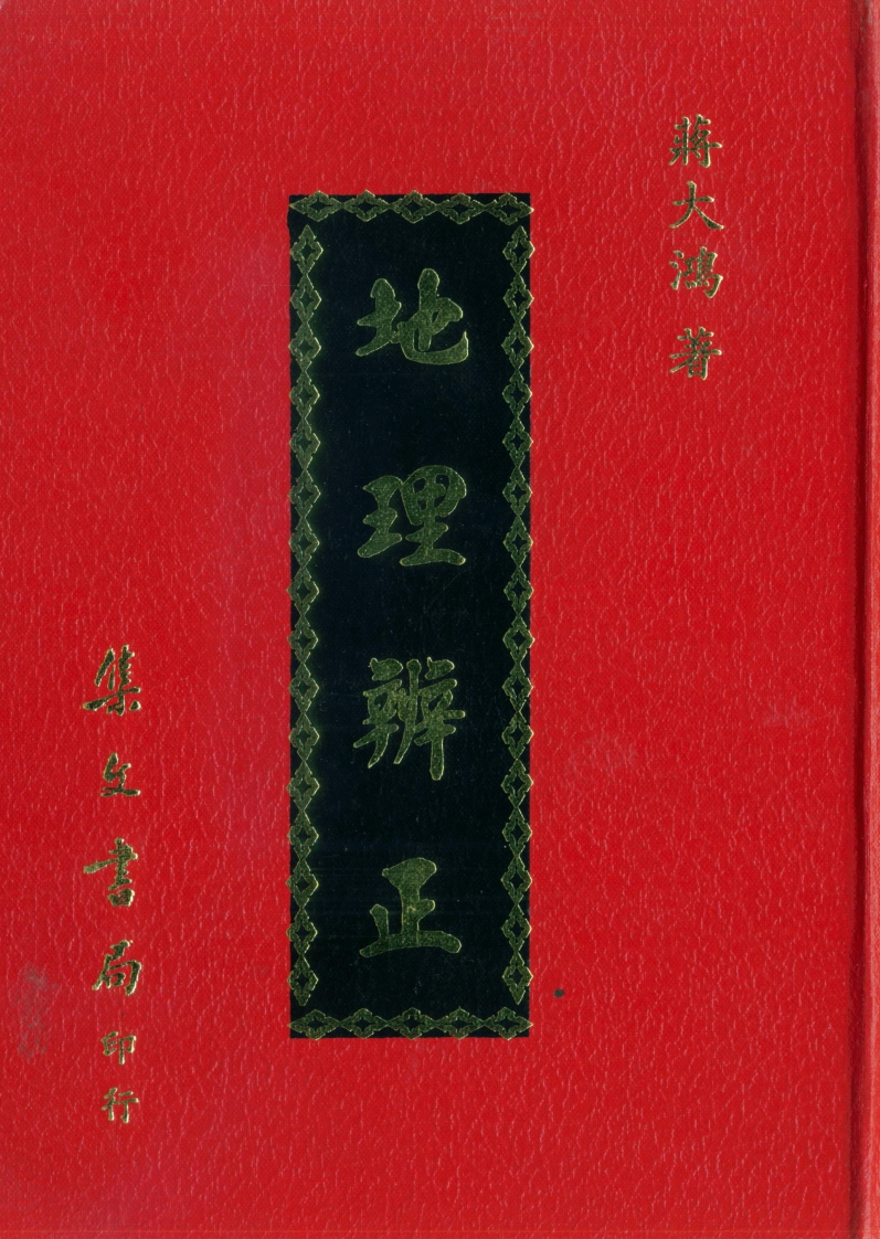 蒋大鸿-地理辨正_古本