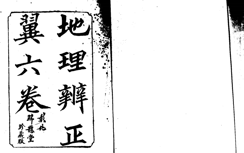 蒋大鸿-地理辨正翼全六卷_古本.木刻影印