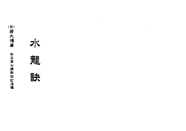 蒋大鸿-水龙诀