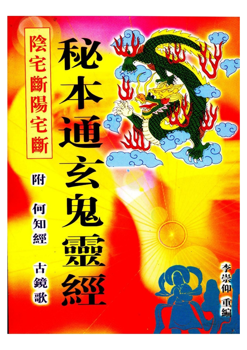 蒋大鸿-秘本通玄鬼灵经