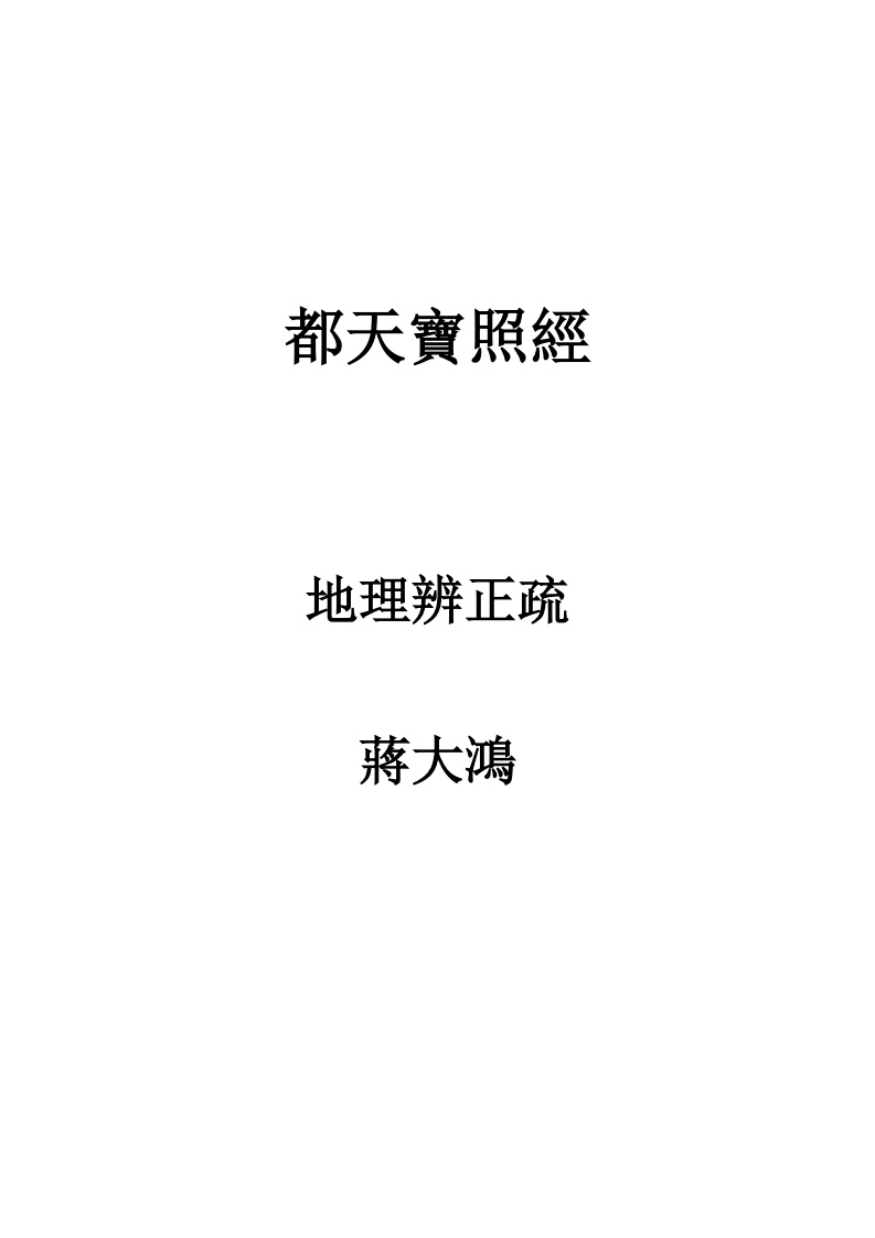 蒋大鸿-都天宝照经