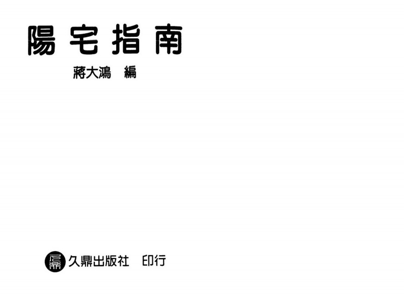 蒋大鸿-阳宅指南