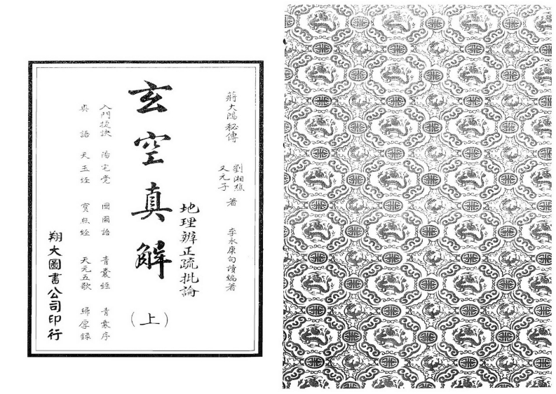 蒋大鸿.刘湘樵-玄空真解_上_古本