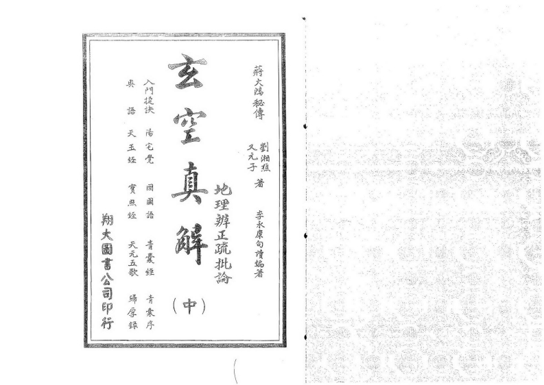 蒋大鸿.刘湘樵-玄空真解中册_古本