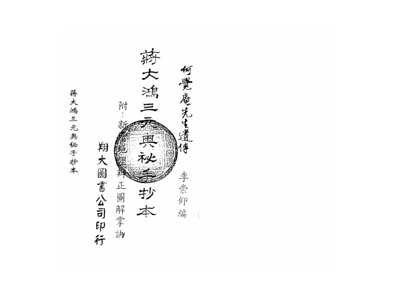 蒋大鸿三元奥秘手抄本_古本