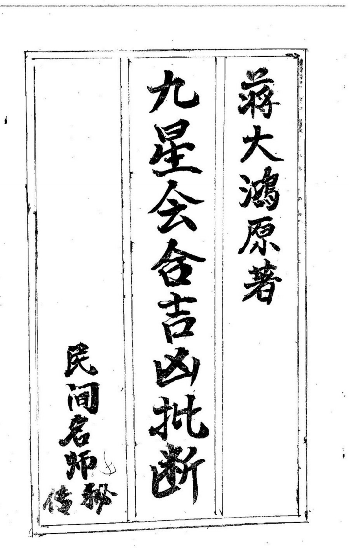 蒋大鸿原着-民间名师秘传九星会合吉凶批断