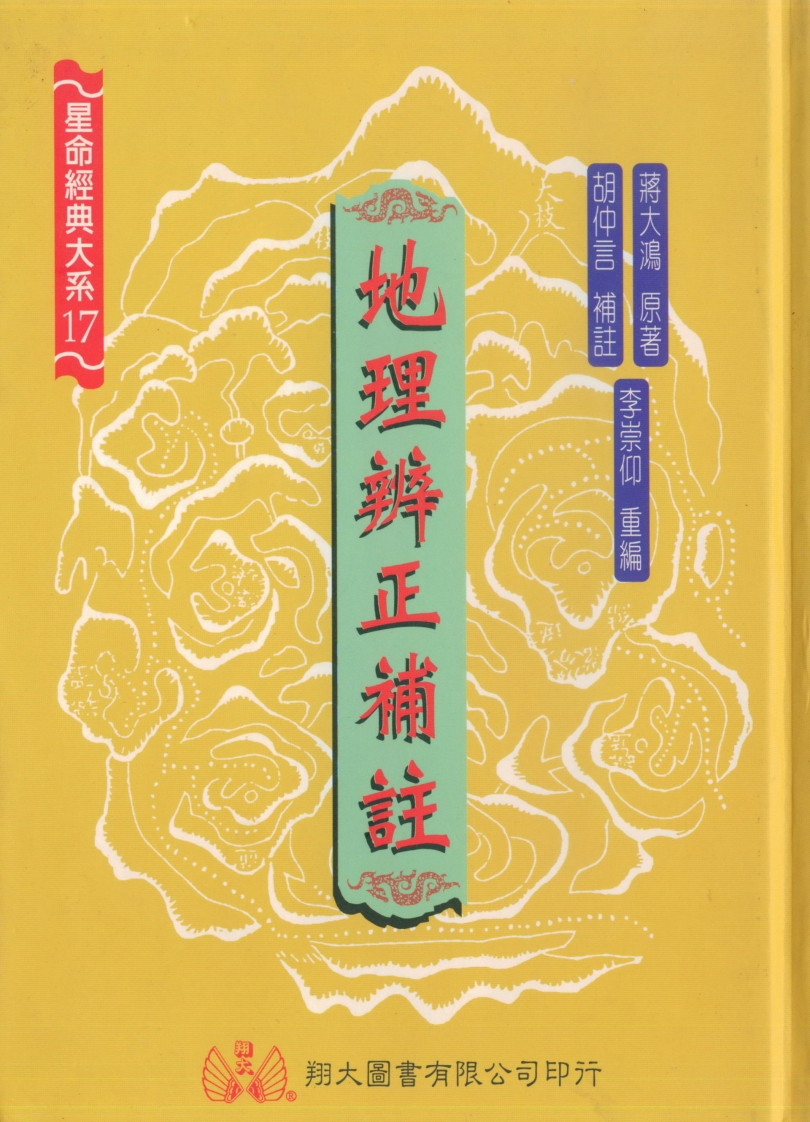 蒋大鸿原著.李宗仰重编-地理辨正补注