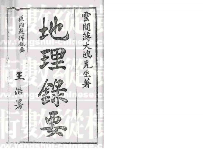 蒋大鸿地理录要