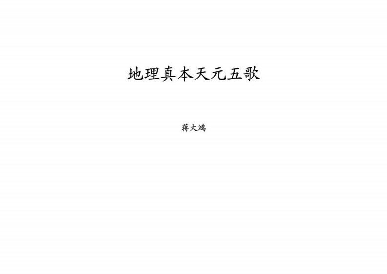 蒋大鸿地理真本天元五歌_古本.无极子手授