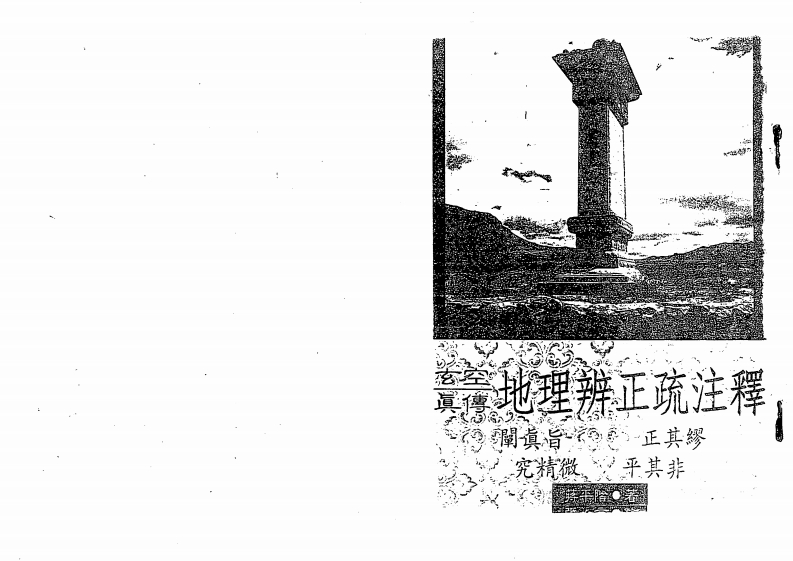 蒋平阶-玄空真传地理辨证疏注释