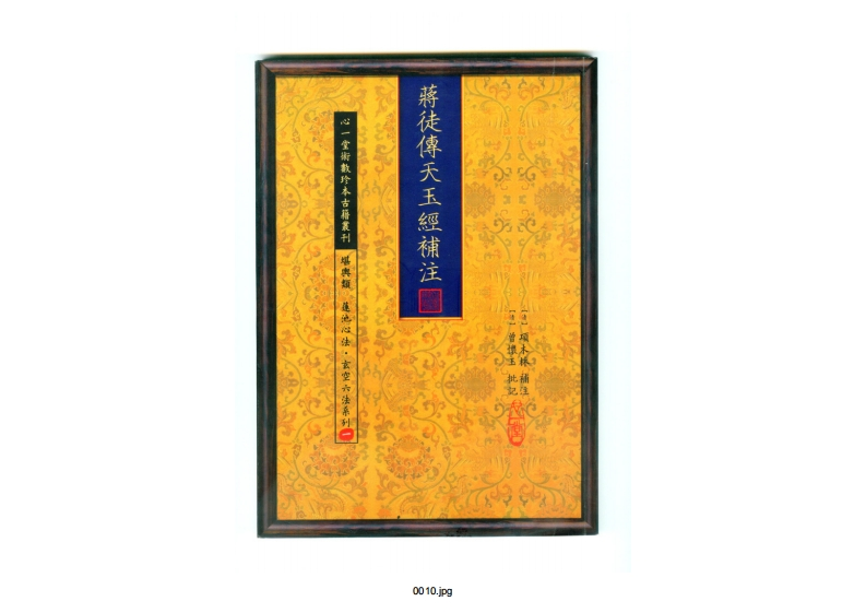 蒋徒传天玉经补注_古本.心一堂版
