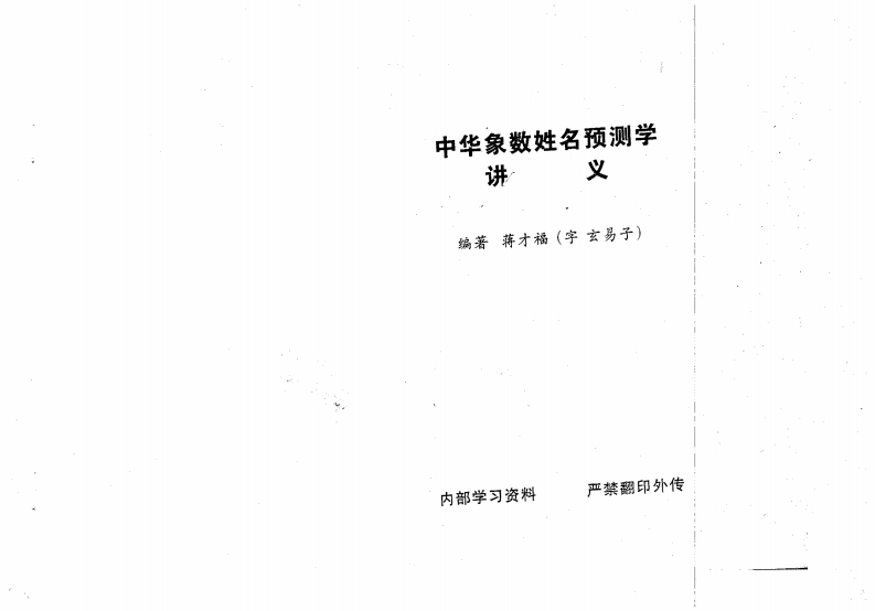 蒋才福-中华象数姓名预测学讲义