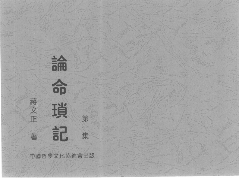 蒋文正-论命琐记(第一集)