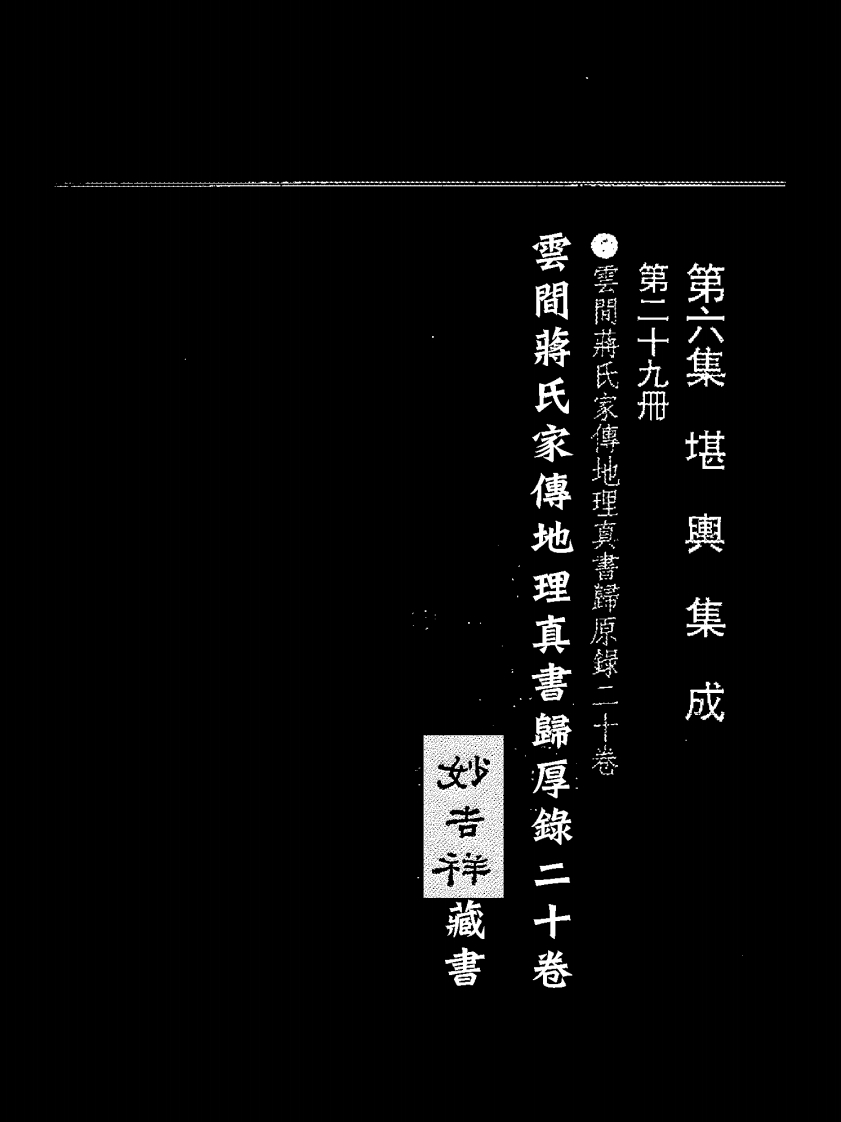 蒋氏家传地理真书归厚录01_古本
