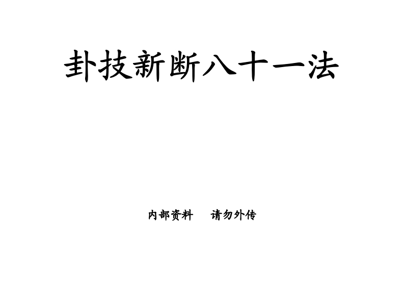 蒋顺仁-卦技新断八十一法