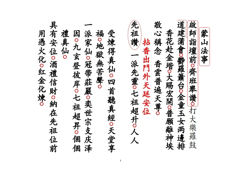 蒙山法事-四书格