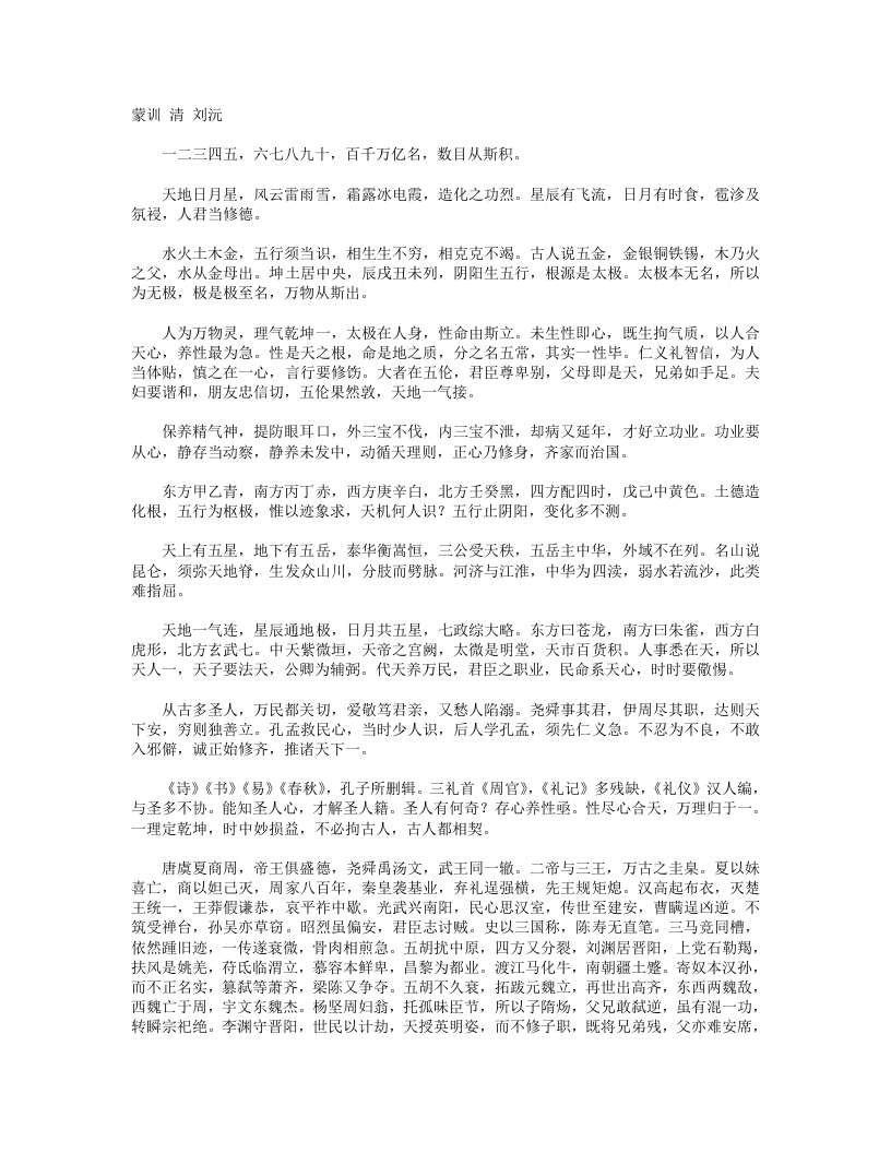 蒙训-清-刘沅