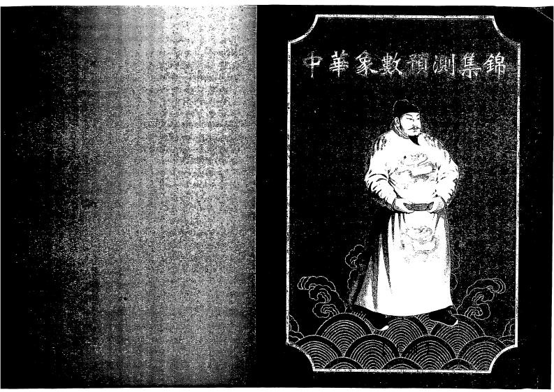 蓝允恭.张清渊-中国象数预测集锦_上