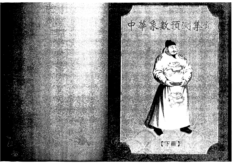蓝允恭.张清渊-中国象数预测集锦_下